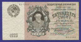 РСФСР 15000 рублей 1923 года / Г. Я. Сокольников / Дюков / VF+