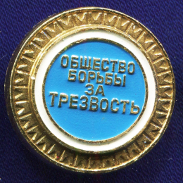 Значок «Общество борьбы за трезвость» Алюминий Булавка