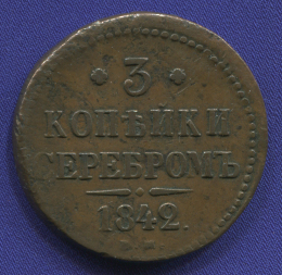 Николай I 3 копейки 1842 ЕМ / VF+