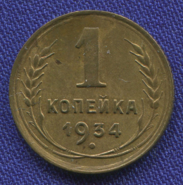 СССР 1 копейка 1934 года