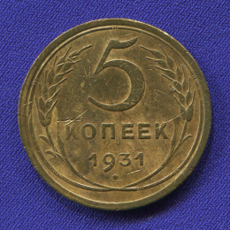 СССР 5 копеек 1931 года