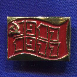 Значок «1917- 1977» Алюминий Булавка