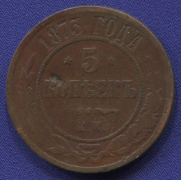Александр II 5 копеек 1873 ЕМ / VF