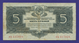 СССР 5 рублей 1934 года / 2-й выпуск / VF