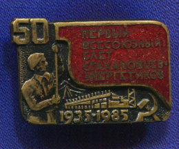 Знак «Первый всесоюзный слет стахановцев энергетиков 1935-1985 гг.» Тяжелый металл Эмаль Булавка