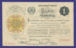 РСФСР 1 червонец 1922 года / 1-й выпуск / VF-XF