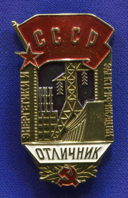 Знак «Отличник энергетики и электрификации СССР ЛМД» Алюминий ЛМД Булавка