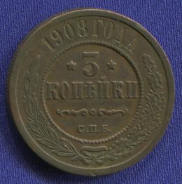 Николай II 3 копейки 1908 СПБ / XF