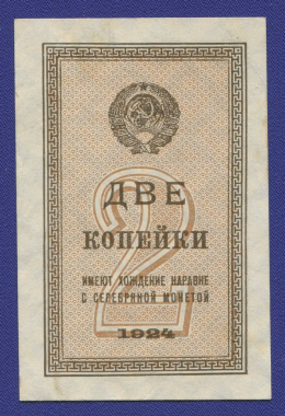 СССР 2 копейки 1924 года / XF-aUNC