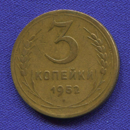 СССР 3 копейки 1952 года
