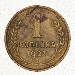 СССР 1 копейка 1927 года