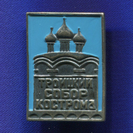 Значок «Троицкий собор Кострома» Тяжелый металл Булавка