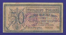 Гражданская война (Сибирь) 50 рублей 1918 / VF