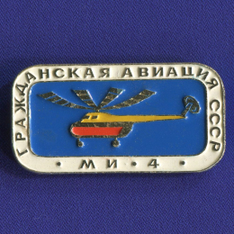 Значок «Ми-4 Гражданская авиация СССР» Алюминий Булавка