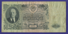 СССР 50 рублей 1947 года / VF- / 16 Лент