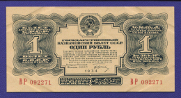 СССР 1 рубль 1934 года / 1-й выпуск / Г. Ф. Гринько / aUNC