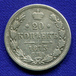 Александр II 20 копеек 1873 СПБ-HI / VF+