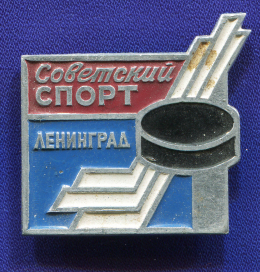 Значок «Хоккей Советский спорт» Алюминий Булавка