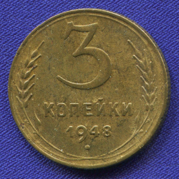 СССР 3 копейки 1948 года