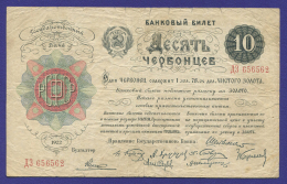 РСФСР 10 червонцев 1922 года / VF