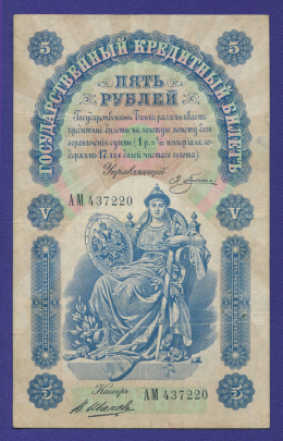 Николай II 5 рублей 1898 года / Э. Д. Плеске / В. Иванов / Р3 / VF+