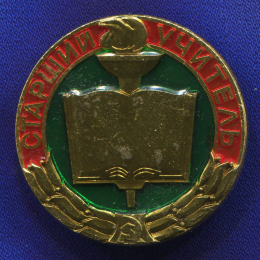 Значок «Старший учитель» Алюминий Булавка