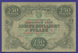 РСФСР 250 рублей 1922 года / Н. Н. Крестинский / А. Сапунов / XF-aUNC