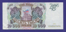 Россия 10000 рублей 1993 года / aUNC-UNC