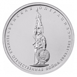 Россия 5 рублей 2014 года ММД UNC Венская операция 