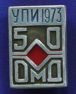 Значок «УПИ 1973 г.» Алюминий Булавка