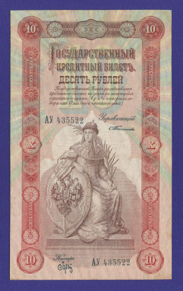 Николай II 10 рублей 1898 года / С. И. Тимашев / Брут / Р4 / VF+