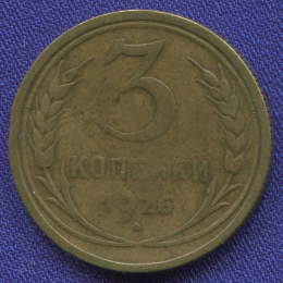 СССР 3 копейки 1926 года