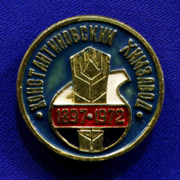 Значок «Константиновский химзавод 1897-1972» Алюминий Булавка