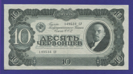 СССР 10 червонцев 1937 года / aUNC-UNC