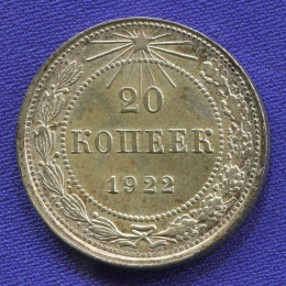 РСФСР 20 копеек 1922 года