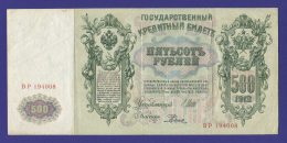 РСФСР 500 рублей 1917 образца 1912  / И. П. Шипов / Е. Родионов / Р / VF-XF