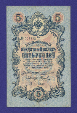 Николай II 5 рублей 1909 года / А. В. Коншин / Наумов / Р / VF-XF