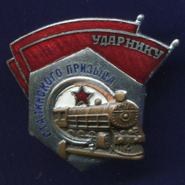 Знак «Ударнику сталинского призыва МПС» Тяжелый металл Винт