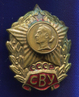 Знак «СВУ СССР» Латунь Винт