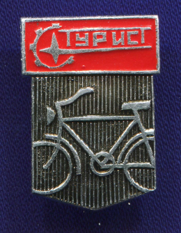 Значок «Турист » Алюминий Булавка