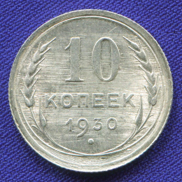 СССР 10 копеек 1930 года