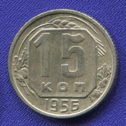 СССР 15 копеек 1956 года
