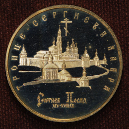 Россия 5 рублей 1993 Троице Сергиева Лавра Proof ЛМД