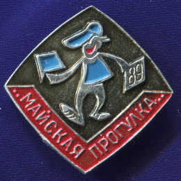 Значок «Майская прогулка 1989 г.» Легкий металл Булавка