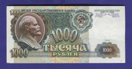 СССР 1000 рублей 1991 года / XF-aUNC