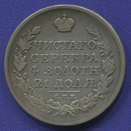 Александр I 1 рубль 1817 СПБ-ПС / XF-