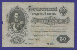 Николай II 50 рублей 1899 года / А. В. Коншин / Наумов / Р2 / F-VF