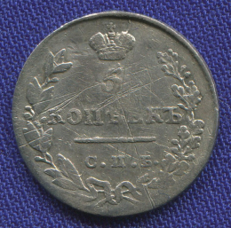 Николай I 5 копеек 1830 СПБ-НГ / VF