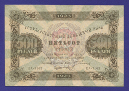 РСФСР 500 рублей 1923 года / Г. Я. Сокольников / И. Колосов / VF-XF