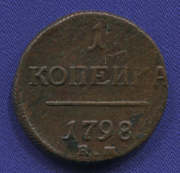 Павел I 1 копейка 1798 ЕМ / VF+
